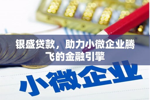 太和银盛贷款，助力小微企业腾飞的金融引擎