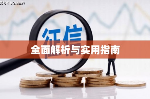 太和全面解析与实用指南