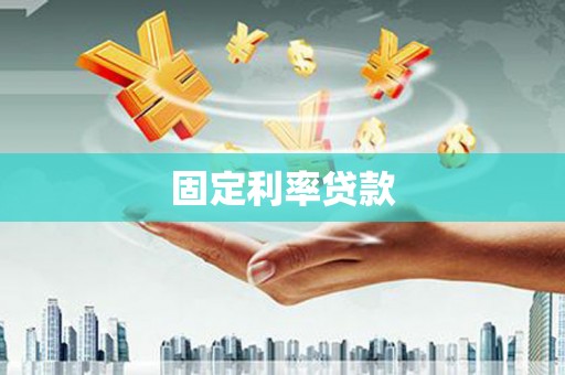 太和固定利率贷款