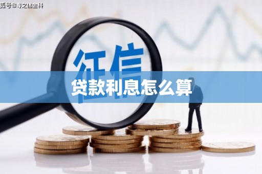 太和贷款利息怎么算