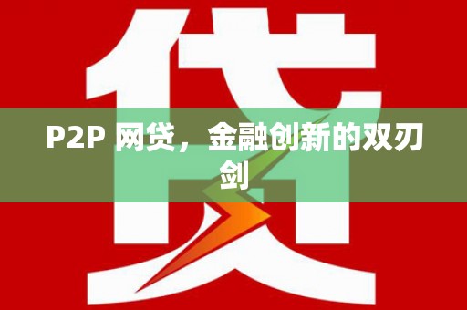 太和P2P 网贷，金融创新的双刃剑