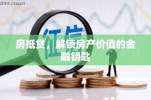太和房抵贷，解锁房产价值的金融钥匙