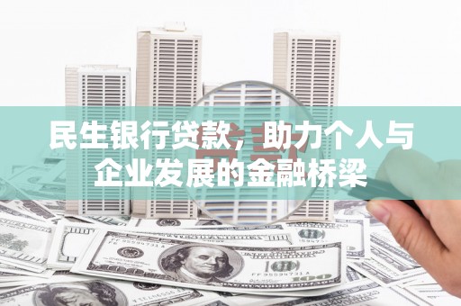 太和民生银行贷款，助力个人与企业发展的金融桥梁
