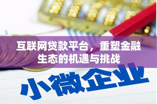 太和互联网贷款平台，重塑金融生态的机遇与挑战