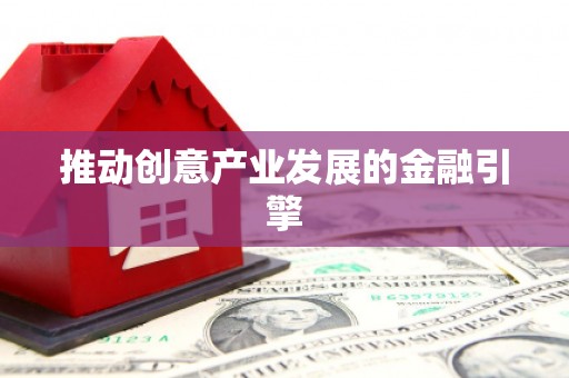 太和推动创意产业发展的金融引擎