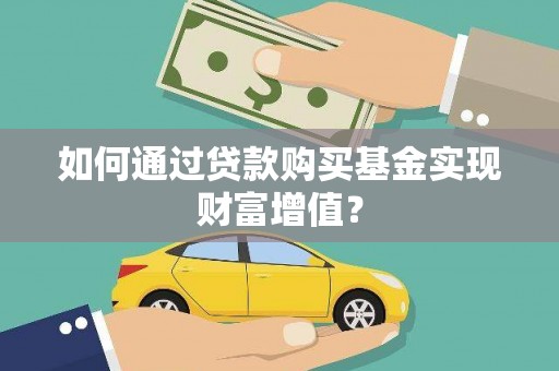 太和如何通过贷款购买基金实现财富增值？
