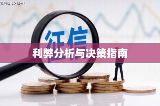 太和利弊分析与决策指南
