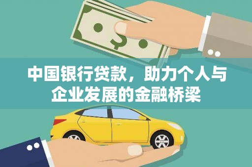 太和中国银行贷款，助力个人与企业发展的金融桥梁