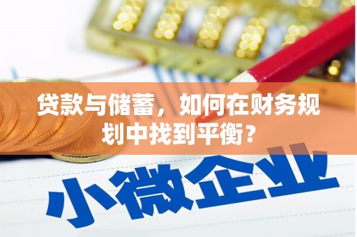 太和贷款与储蓄，如何在财务规划中找到平衡？
