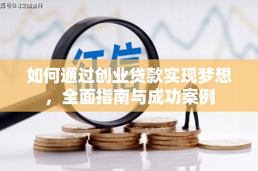 太和如何通过创业贷款实现梦想，全面指南与成功案例