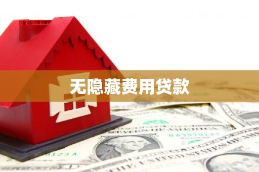 太和无隐藏费用贷款