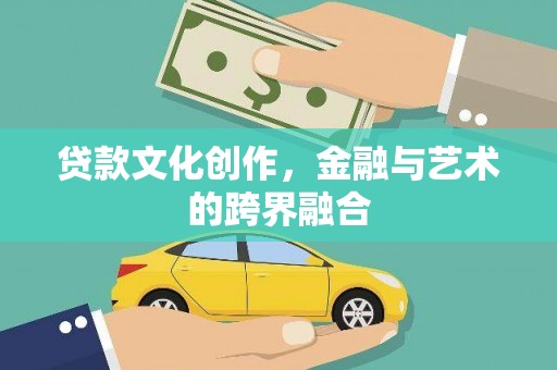 太和贷款文化创作，金融与艺术的跨界融合