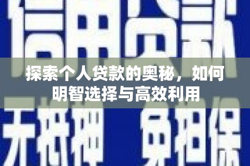 太和探索个人贷款的奥秘，如何明智选择与高效利用