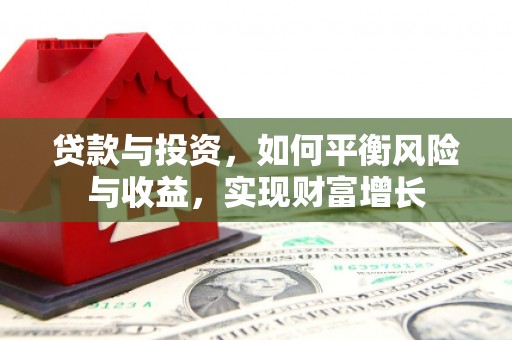 太和贷款与投资，如何平衡风险与收益，实现财富增长