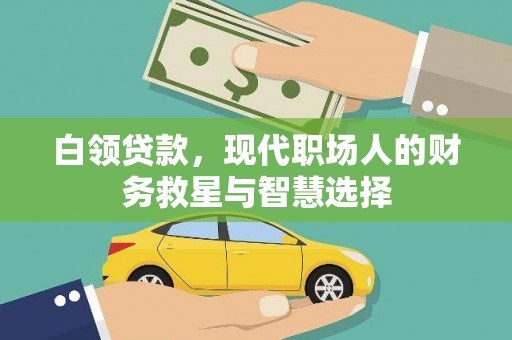 太和白领贷款，现代职场人的财务救星与智慧选择