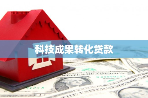 太和科技成果转化贷款