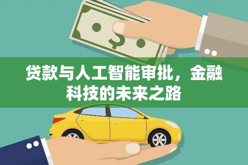 太和贷款与人工智能审批，金融科技的未来之路