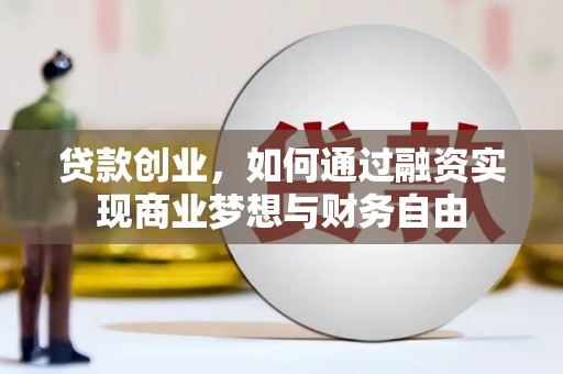 太和贷款创业，如何通过融资实现商业梦想与财务自由