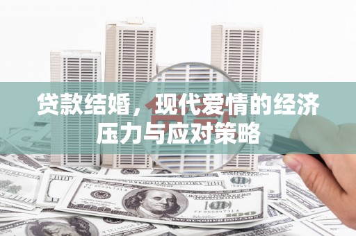 太和贷款结婚，现代爱情的经济压力与应对策略