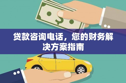 太和贷款咨询电话，您的财务解决方案指南