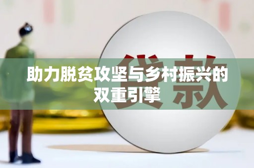 太和助力脱贫攻坚与乡村振兴的双重引擎