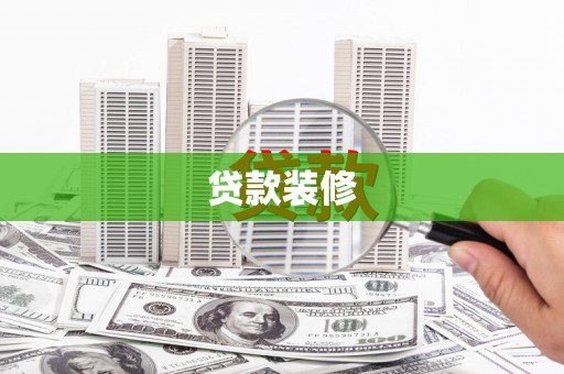 太和贷款装修