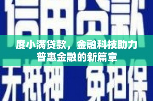 太和度小满贷款，金融科技助力普惠金融的新篇章