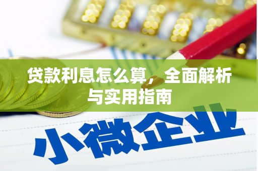 太和贷款利息怎么算，全面解析与实用指南
