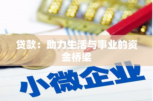 太和贷款：助力生活与事业的资金桥梁