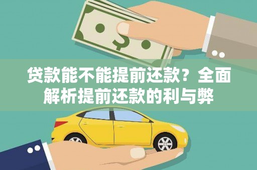 太和贷款能不能提前还款？全面解析提前还款的利与弊