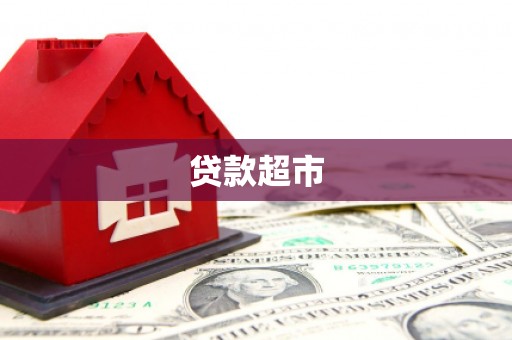 太和贷款超市