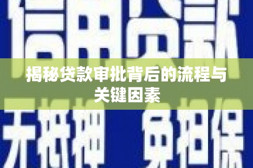 太和揭秘贷款审批背后的流程与关键因素