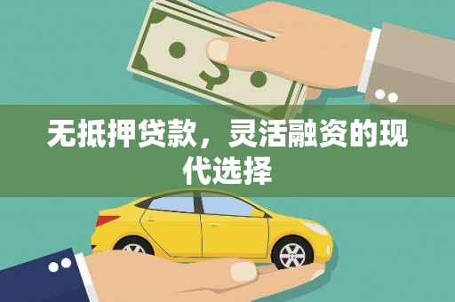 太和无抵押贷款，灵活融资的现代选择