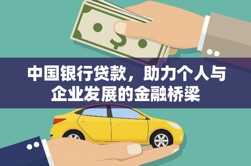 太和中国银行贷款，助力个人与企业发展的金融桥梁