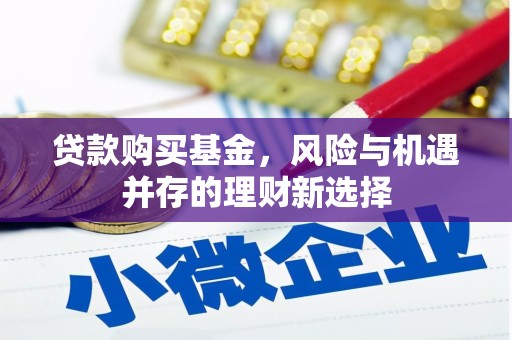 太和贷款购买基金，风险与机遇并存的理财新选择