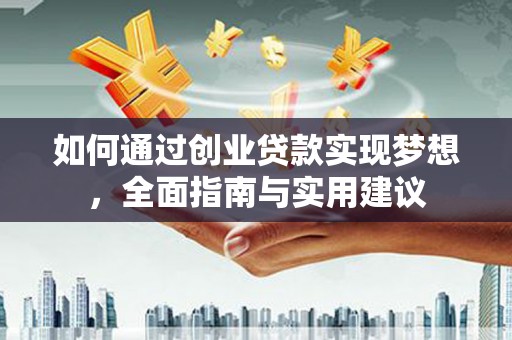 太和如何通过创业贷款实现梦想，全面指南与实用建议