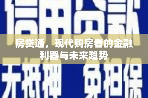 太和房贷通，现代购房者的金融利器与未来趋势