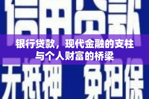 太和银行贷款，现代金融的支柱与个人财富的桥梁