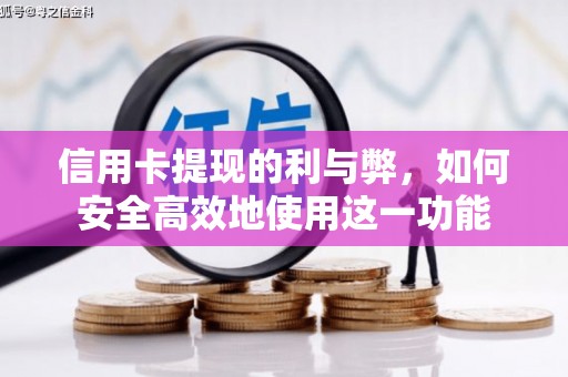 太和信用卡提现的利与弊，如何安全高效地使用这一功能