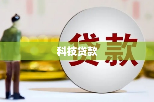 太和科技贷款