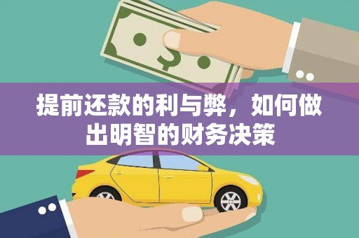 太和提前还款的利与弊，如何做出明智的财务决策