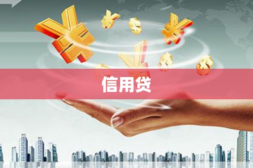 太和信用贷