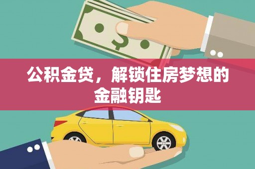 太和公积金贷，解锁住房梦想的金融钥匙