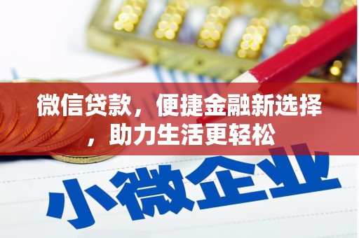 太和微信贷款，便捷金融新选择，助力生活更轻松