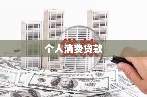 太和个人消费贷款