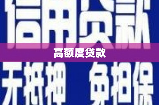 太和高额度贷款