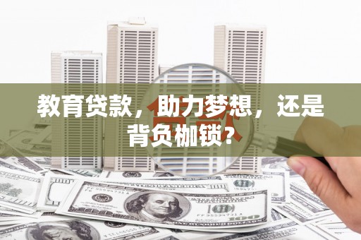 太和教育贷款，助力梦想，还是背负枷锁？