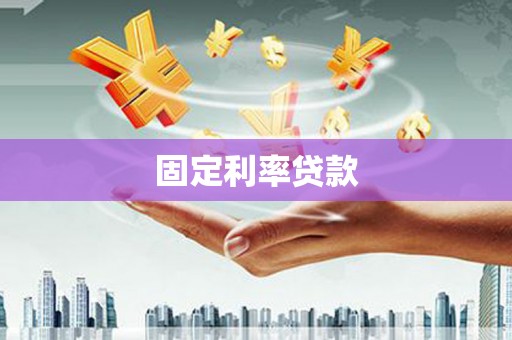 太和固定利率贷款
