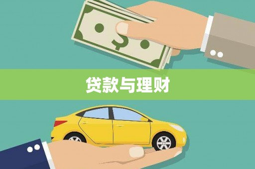 太和贷款与理财