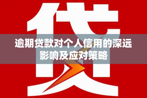 太和逾期贷款对个人信用的深远影响及应对策略